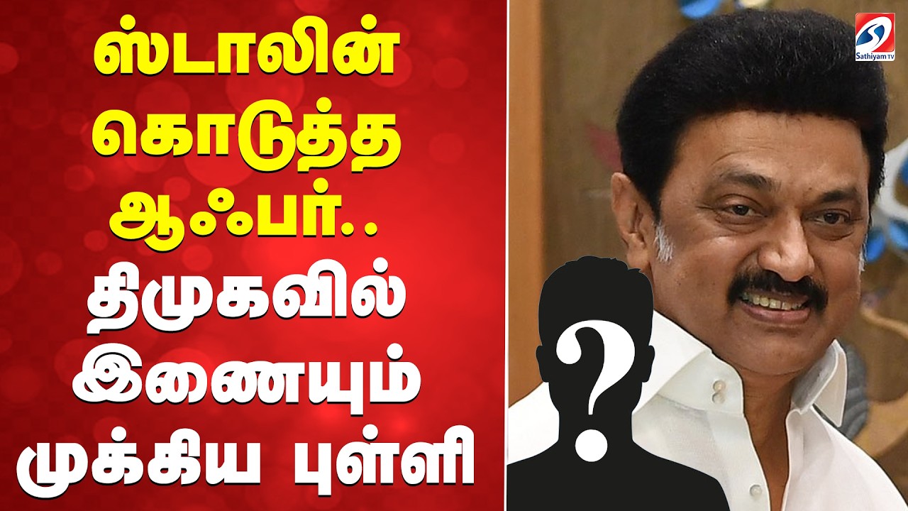 🔴LIVE: ஸ்டாலின் கொடுத்த ஆஃபர்.. திமுகவில் இணையும் முக்கிய புள்ளி