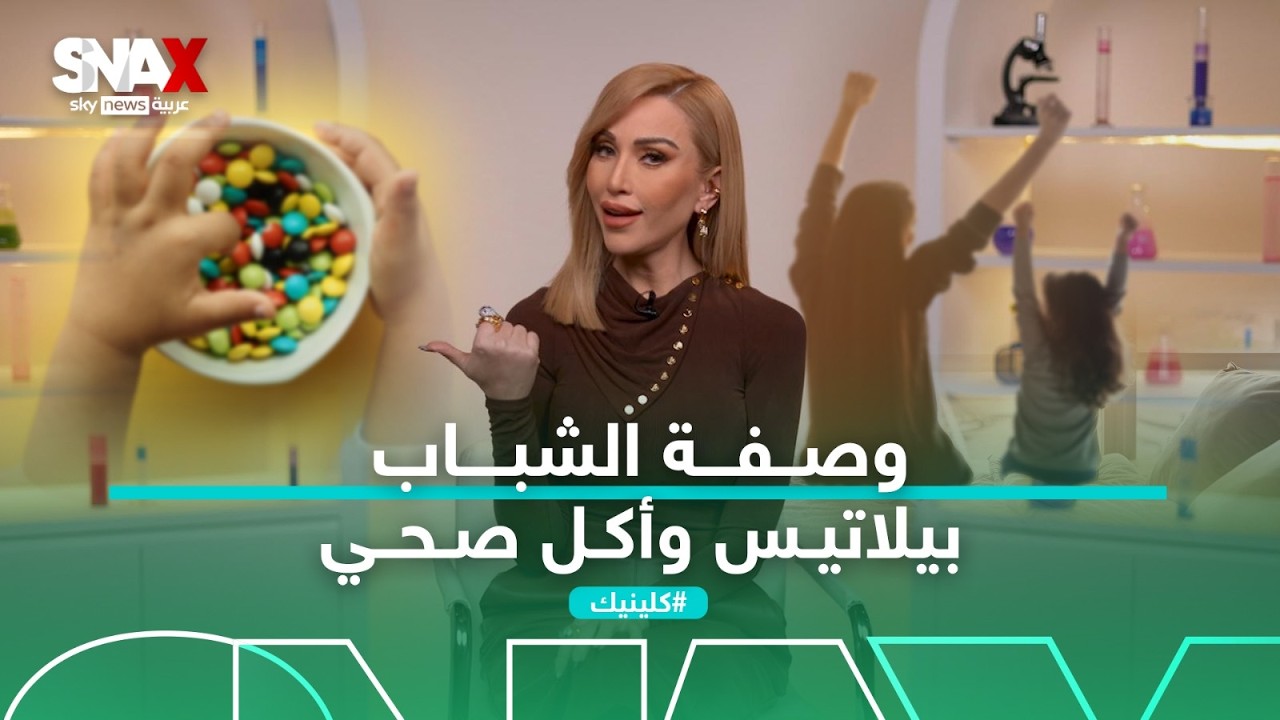 وصفة الشباب.. بيلاتيس وأكل صحي | #كلينيك