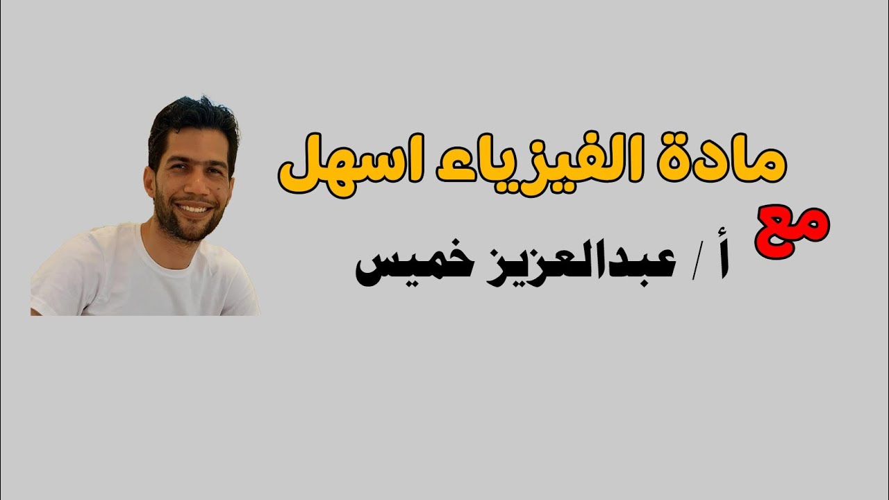 #مراجعة الفصل الرابع دوائر التيار المتردد 