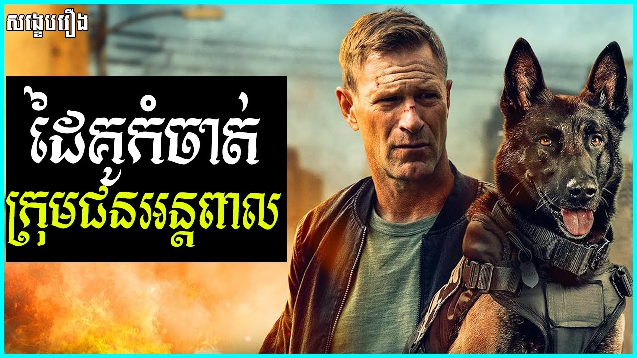 ដៃគូកំចាត់ក្រុមជនអន្ធពាលដ៏សាហាវ |​ MUZZLE: THE CITY OF WOLVES 2025