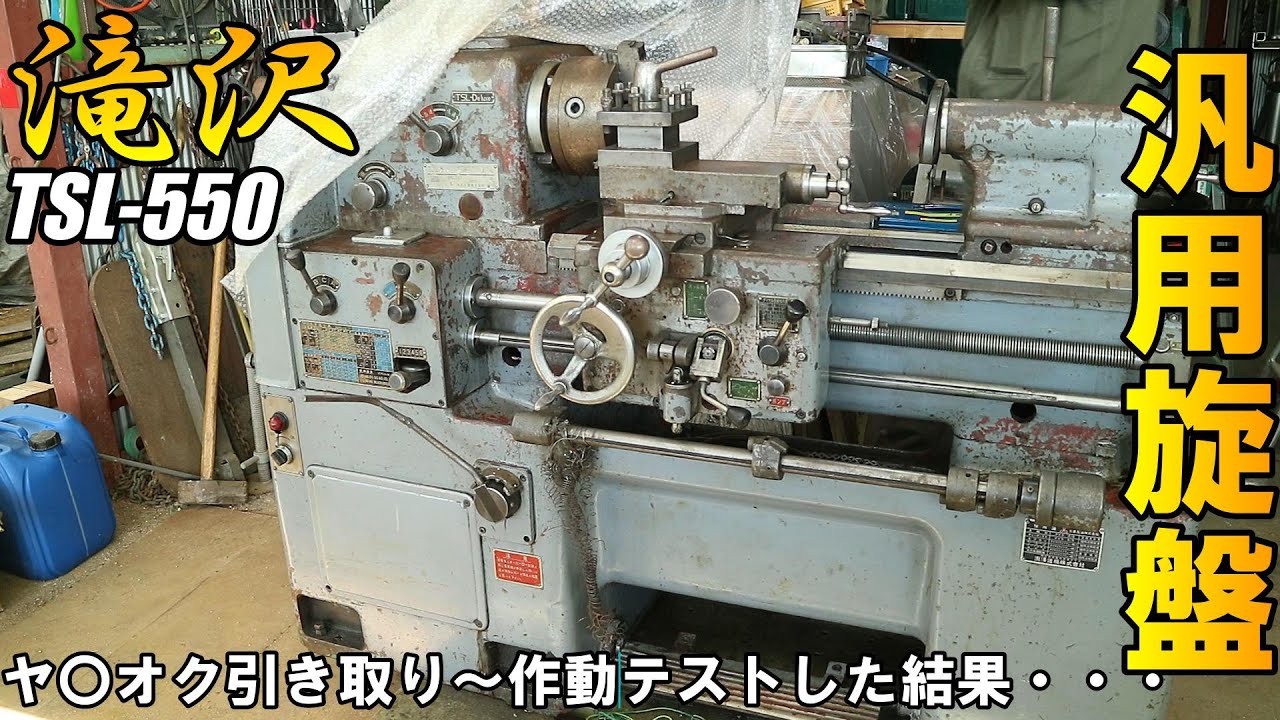 ヤ〇オクでPC03修理用に遂に旋盤を導入！持ち帰って作動確認した結果・・・ヤバいかも！？ｗ