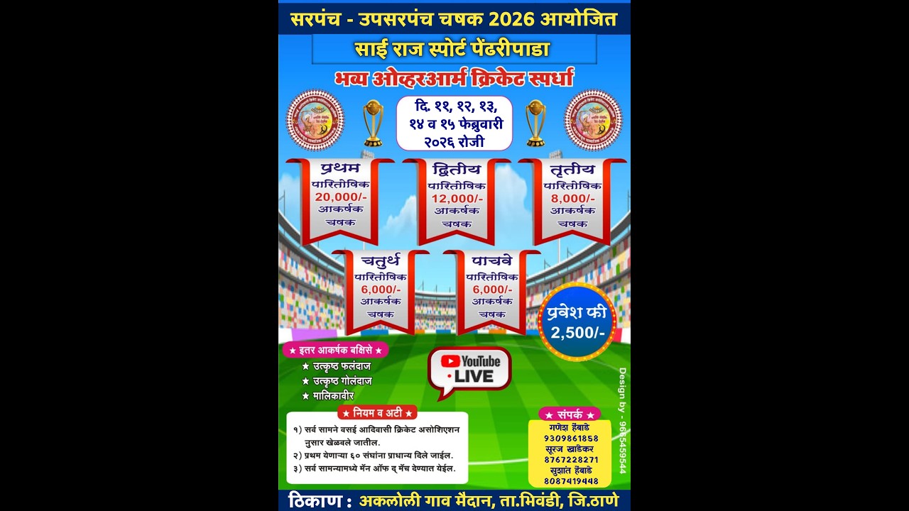 || साईराज स्पोर्ट्स पेंढरीपाडा || आयोजित || सरपंच - उपसरपंच चषक -२०२६ ||  दिवस 3  ||