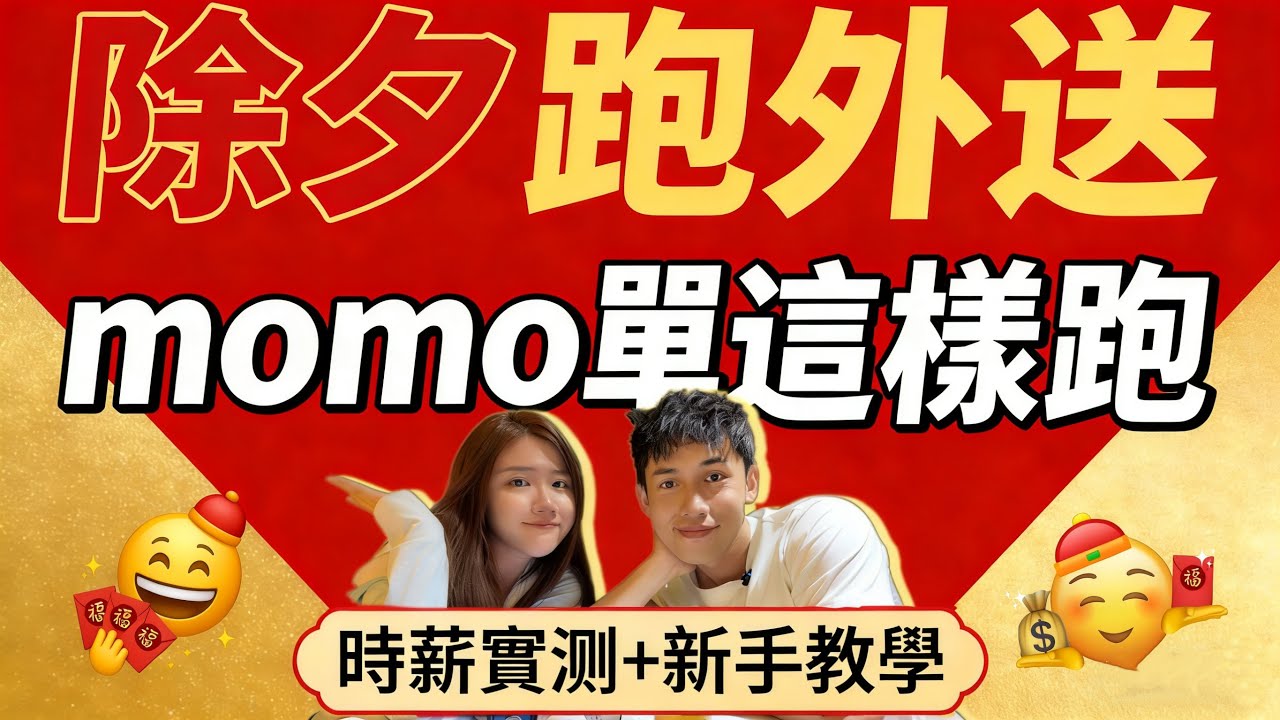 新手外送員必看！【除夕外送時薪大公開+PChome物流單超全完整教學】 #ubereats #foodpanda #pchome物流單 #外送員#台南 