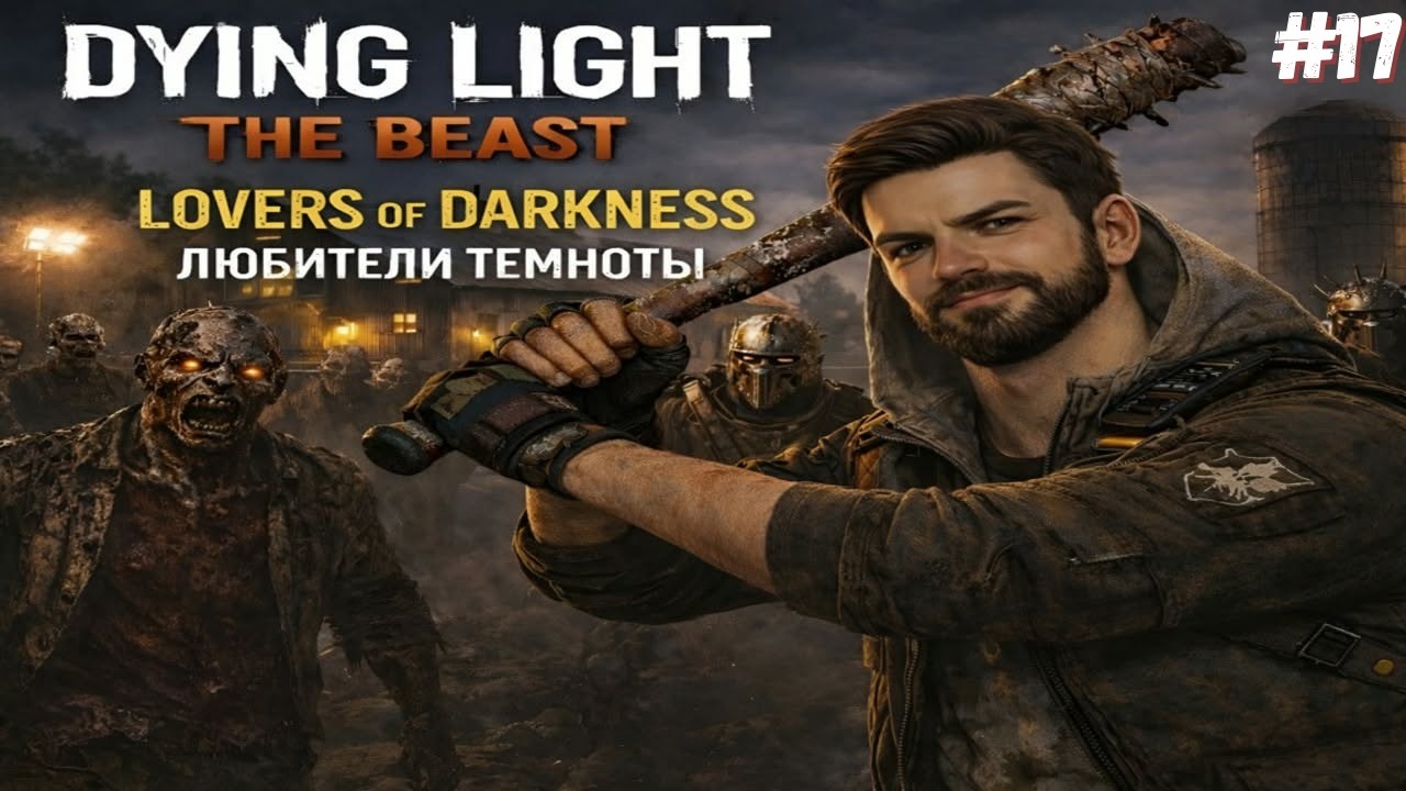 DYING LIGHT: THE BEAST — ЛЮБИТЕЛИ ТЕМНОТЫ / LOVERS OF DARKNESS  (СВИНОФЕРМА) / CONTINUED #17