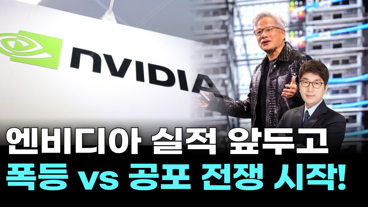 엔비디아 실적 앞두고 폭등 vs 공포 전쟁 시작!