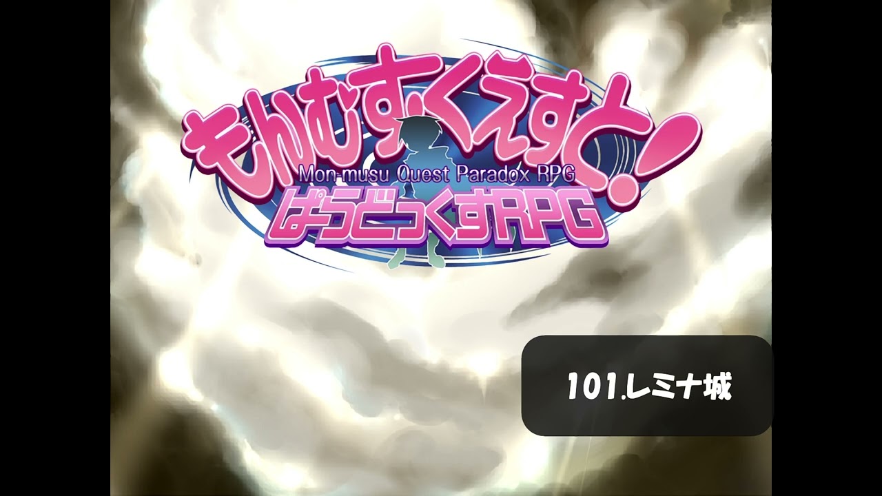 【もんむす・くえすと! ぱらどっくすRPG】101 レミナ城　高音質ver