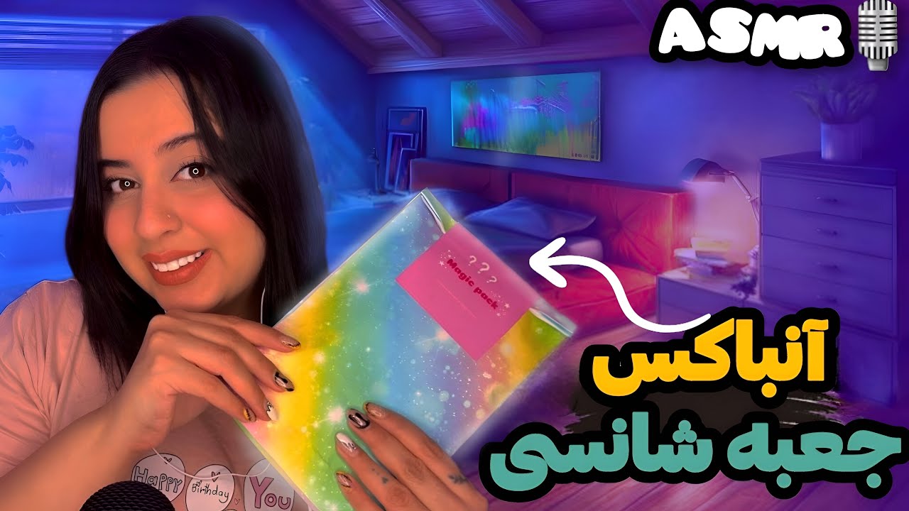 انباکسینگ پاکت شانسی✨🌈|Persian ASMR| ای اس ام ار | ای اس ام ار فارسی