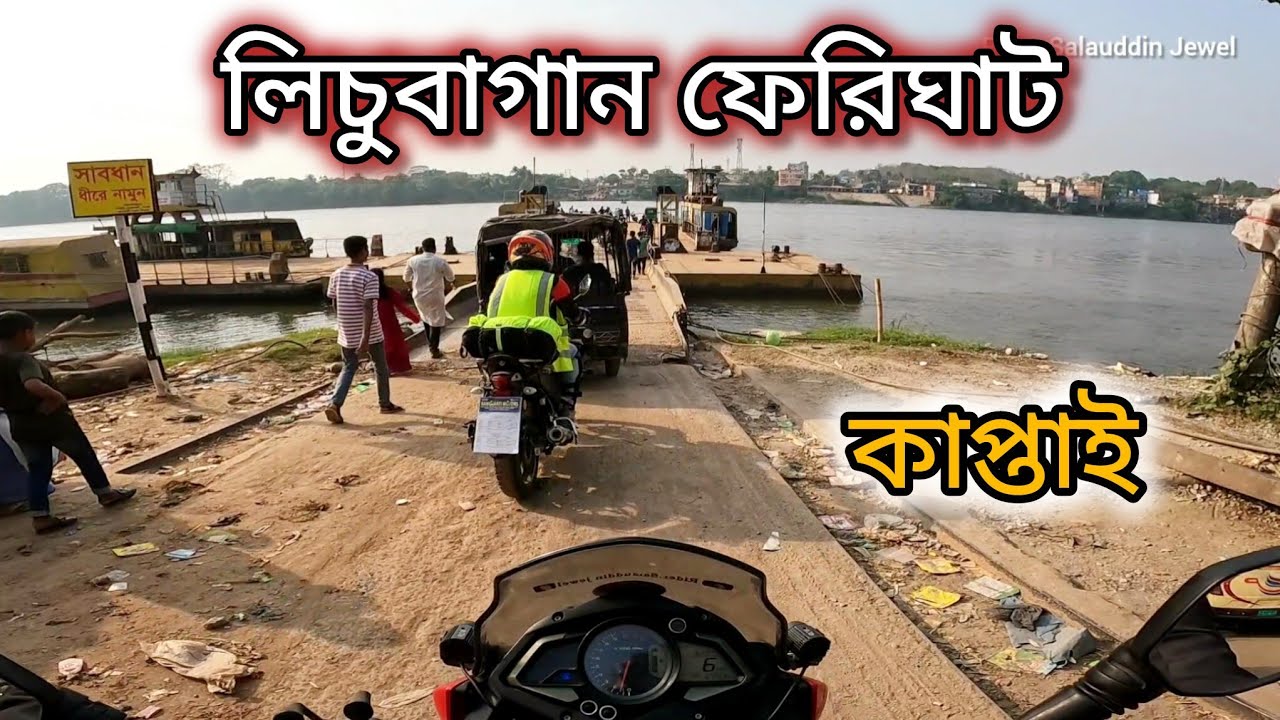 লিচুবাগান ফেরিঘাট- কাপ্তাই ।। Kaptai Rangamati,