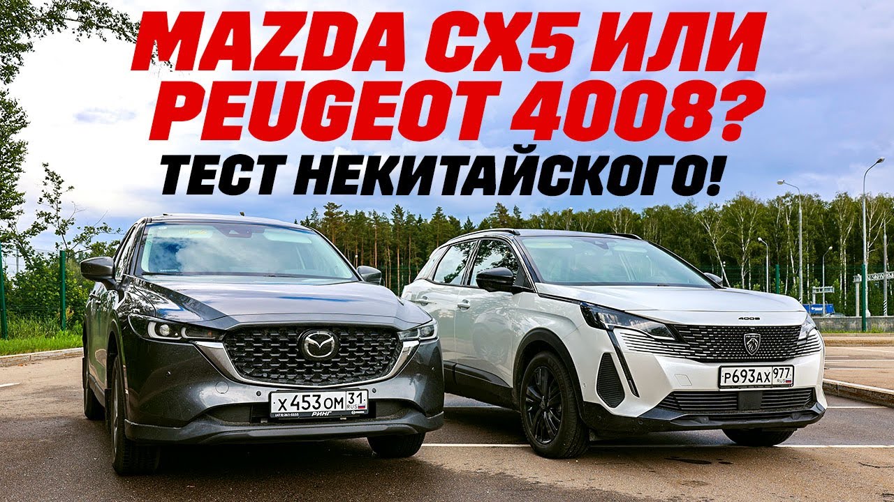 Mazda CX5 против Peugeot 4008: не китайские китайцы!