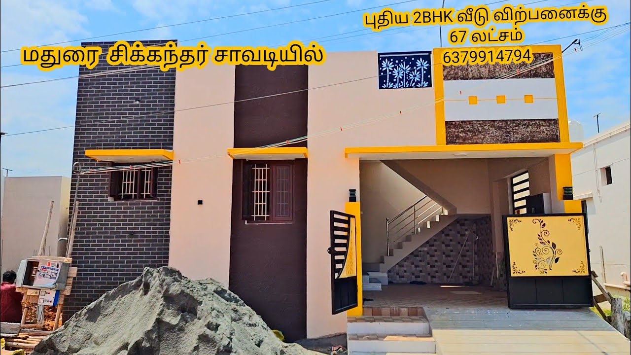 New house for sale in madurai. சிக்கந்தர் சாவடியில் புதிய 2BHK வீடு விற்பனைக்கு 