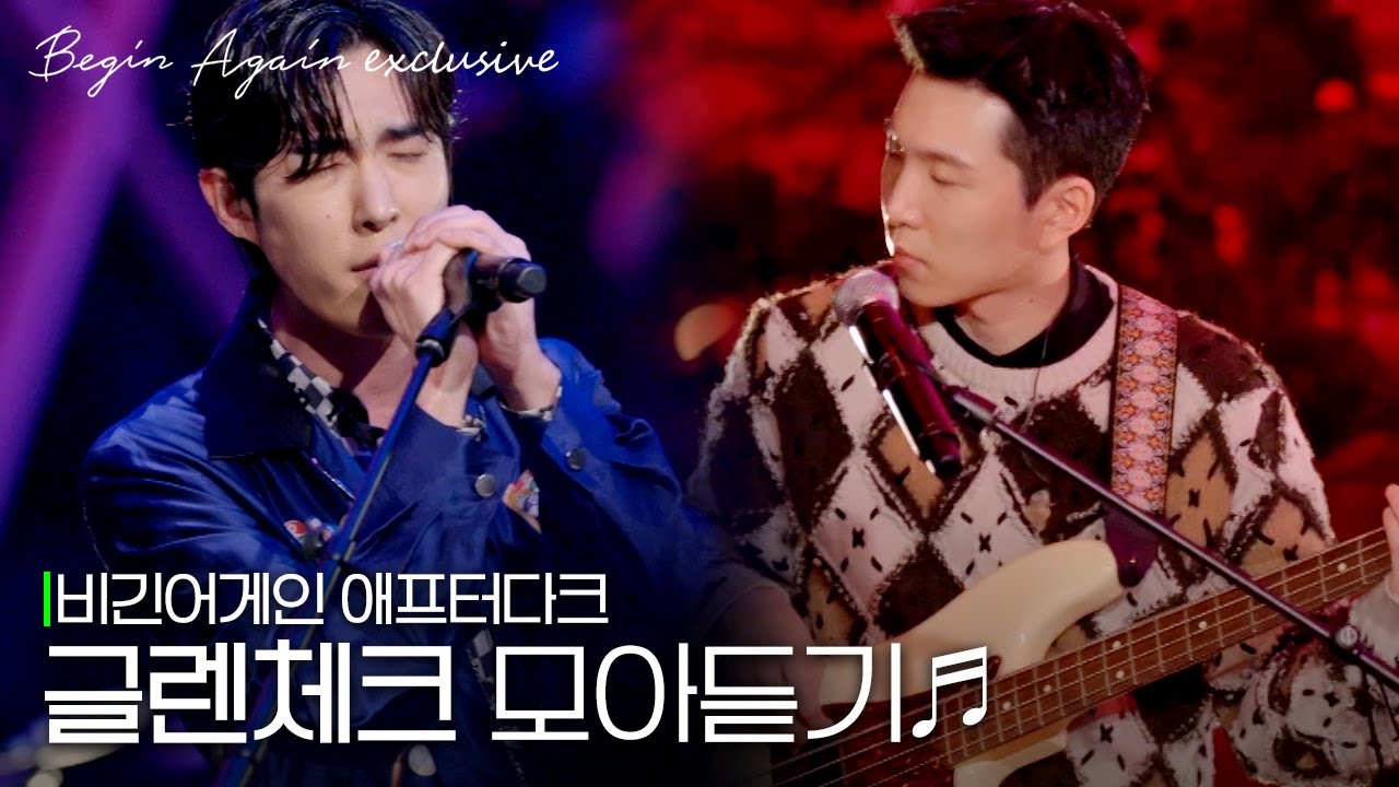 [모아보기] 하고 싶은 거 마냥 다 해줬으면 싶은 글렌체크(GlenCheck)🎸 노래모음 #애프터다크