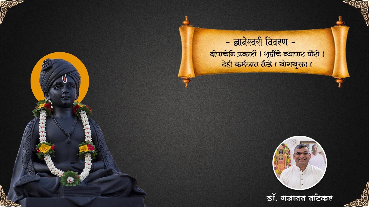 ज्ञानेश्वरी नित्यपाठ-दीपाचेनि प्रकाशें| गृहींचे व्यापार जैसे|देहीं कर्मजात तैसें| योगयुक्ता||(भाग 3)