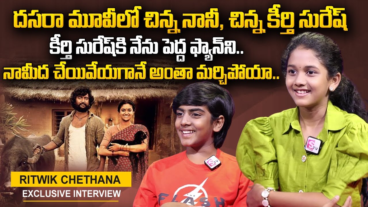 Dasara Movie Child Artists Rithwik Chethana about Keerthy Suresh & Nani at DASARA Movie Shooting