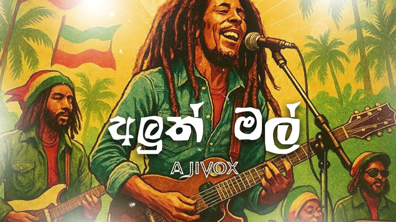 Aluth Mal | අලුත් මල්| AjiVox