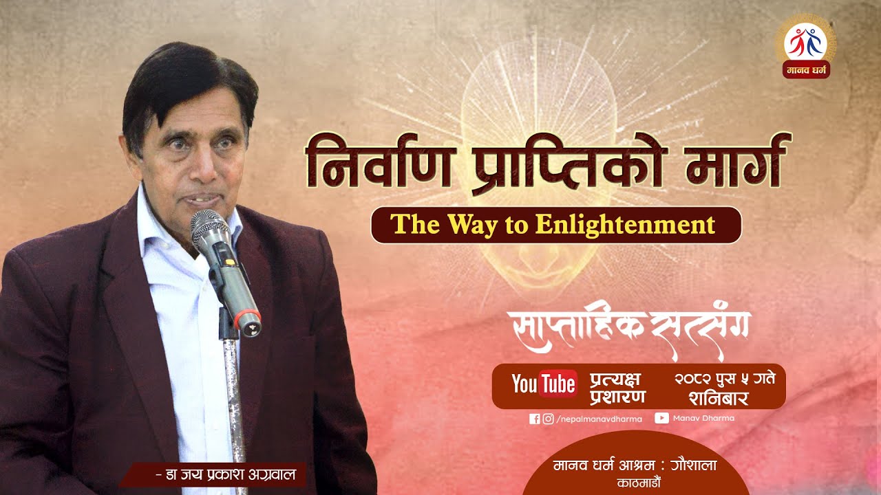 The Way to Enlightenment || प्रत्यक्ष प्रशारण || साप्ताहिक सत्संग कार्यक्रम