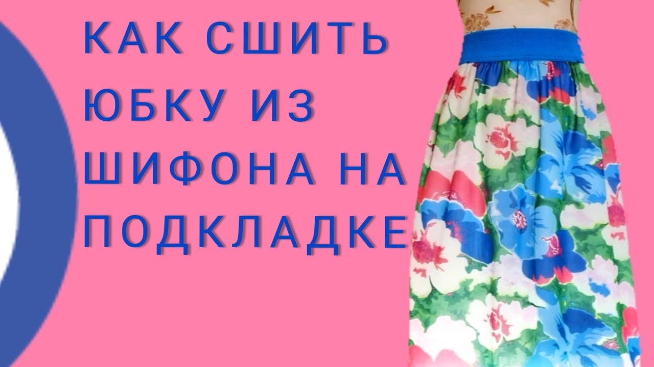 Как профессионально и быстро сшить шифоновую юбку на подкладке. Мастер-класс.