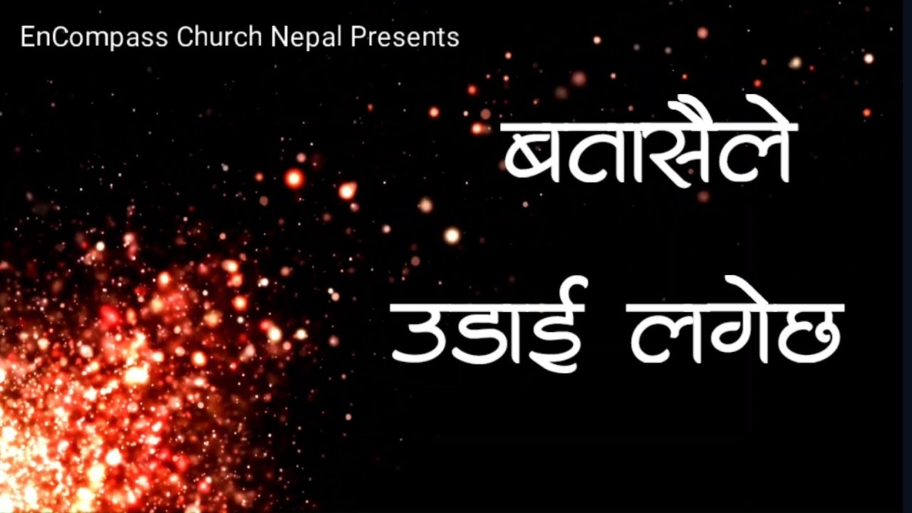 Batasaile Udai lagechha ||बतासैले उडाई लगेछ |ECN  #nepalichristiansong