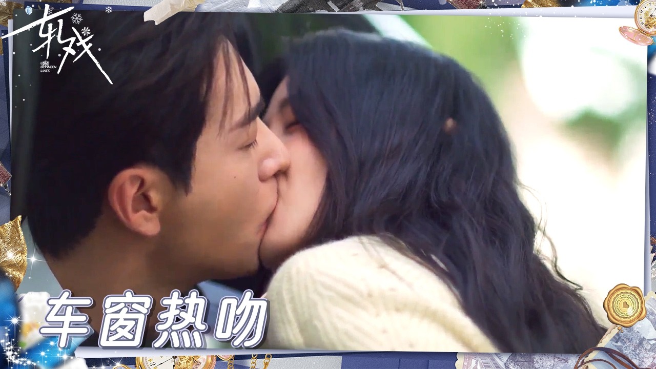 车刚开出50米就折返🚗 冷面上司和女孩上演糖分超标的车窗吻🈲 |《轧戏》Love Between Lines