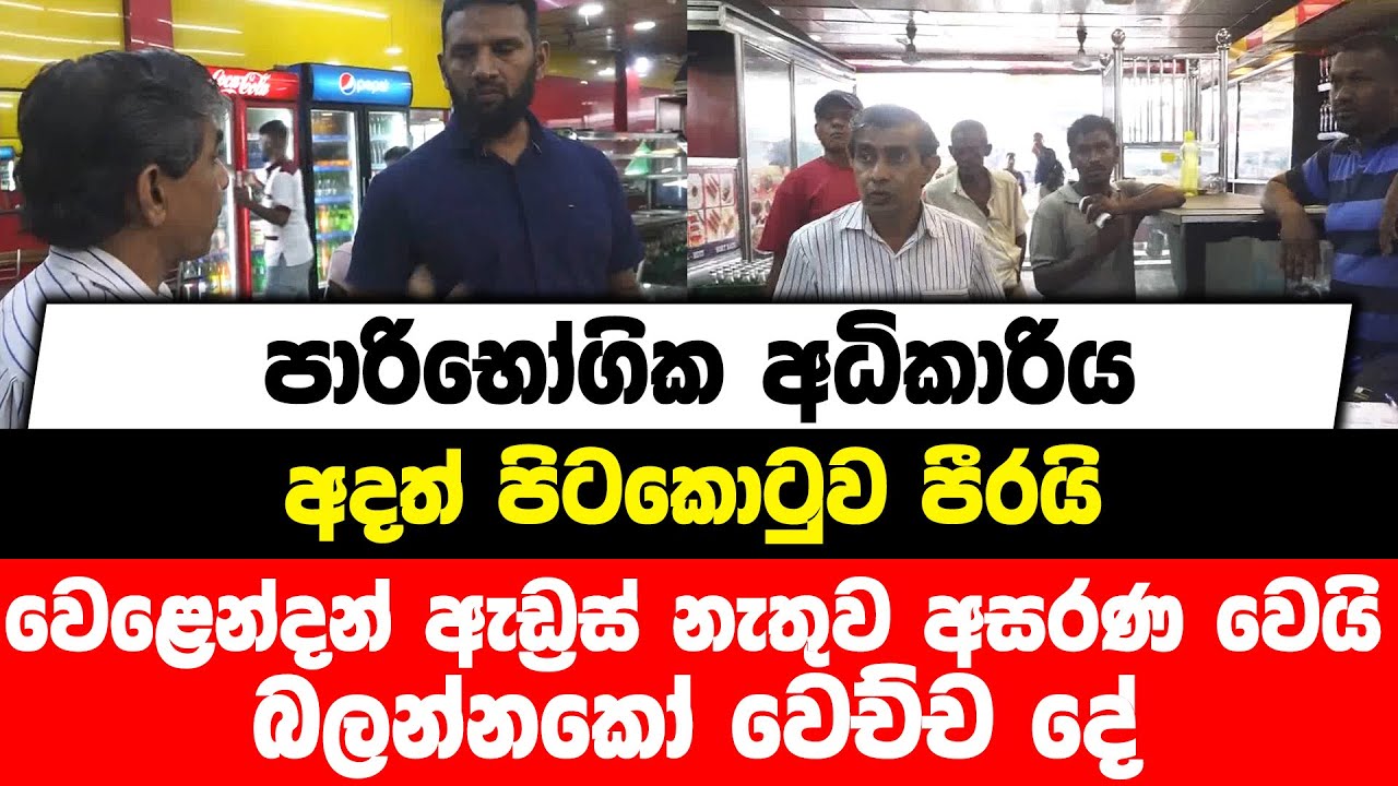පාරිභෝගික අධිකාරිය අදත් පිටකොටුව පීරයි | වෙළෙන්දන් ඇඩ්‍රස් නැතුව අසරණ වෙයි | බලන්නකෝ වෙච්ච දේ
