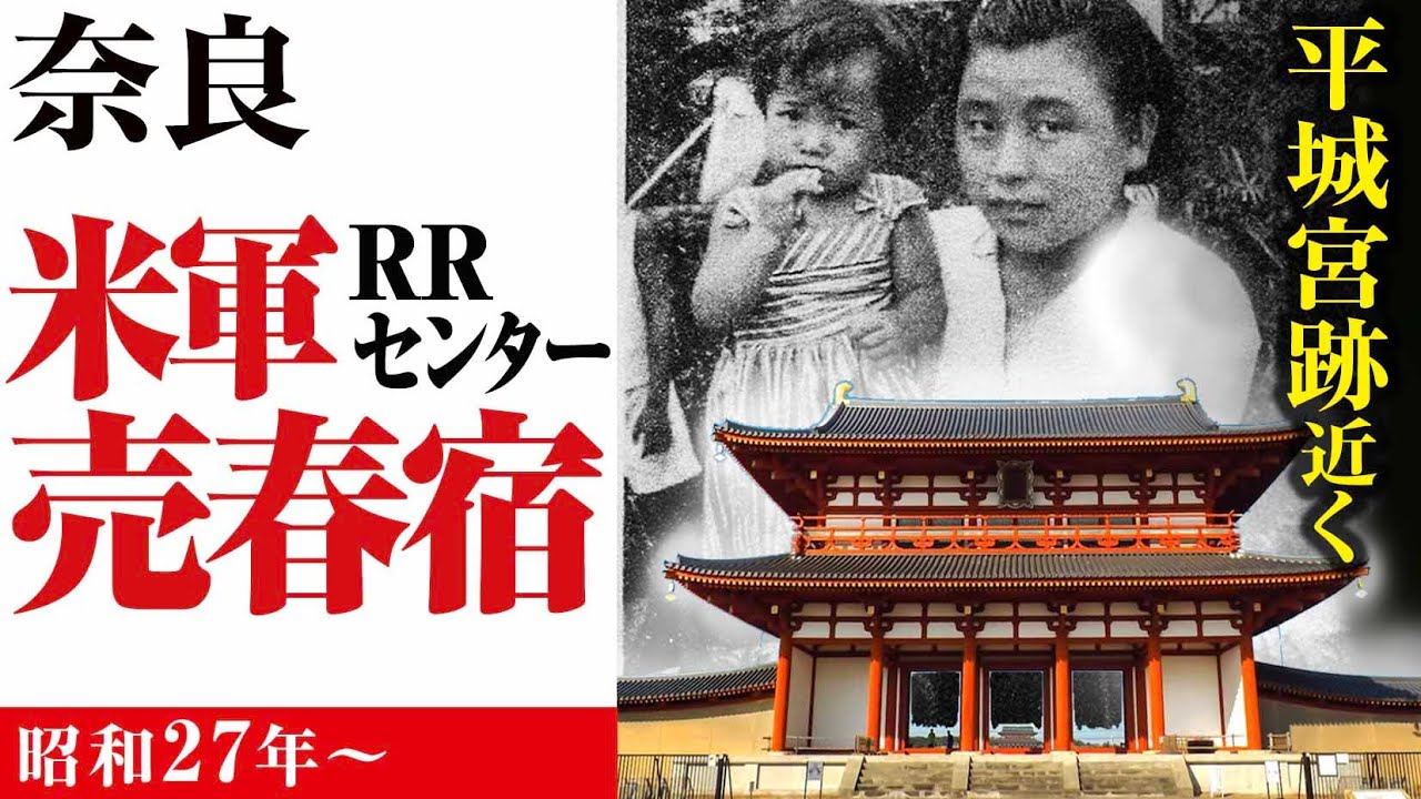 世界遺産・平城宮跡歴史公園/米軍の売春宿があった【奈良】