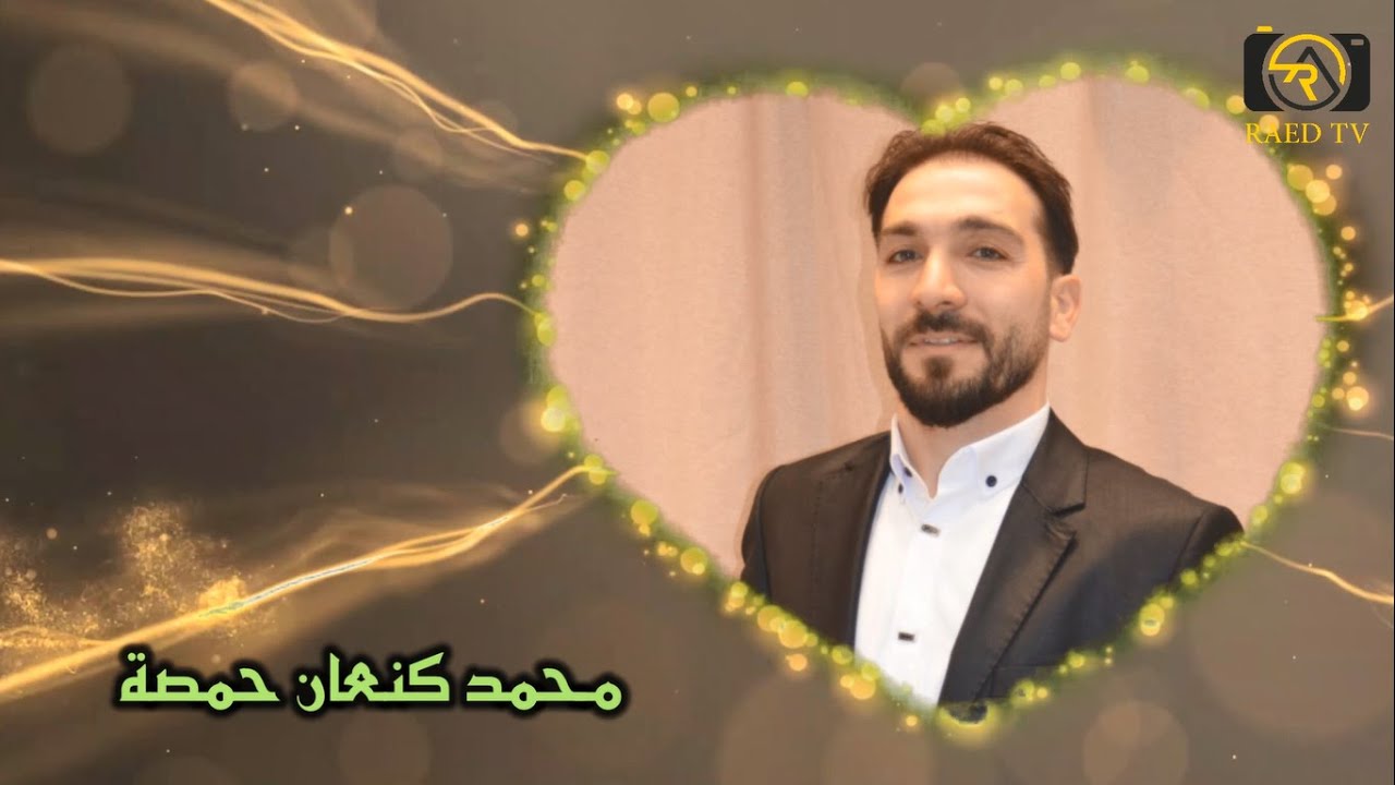 حفل زفاف العريس محمد كنعان حمصة الجزء الأول