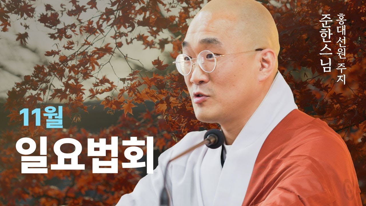 [길상사 일요법회] 초청법사 준한스님 - 24.11.24