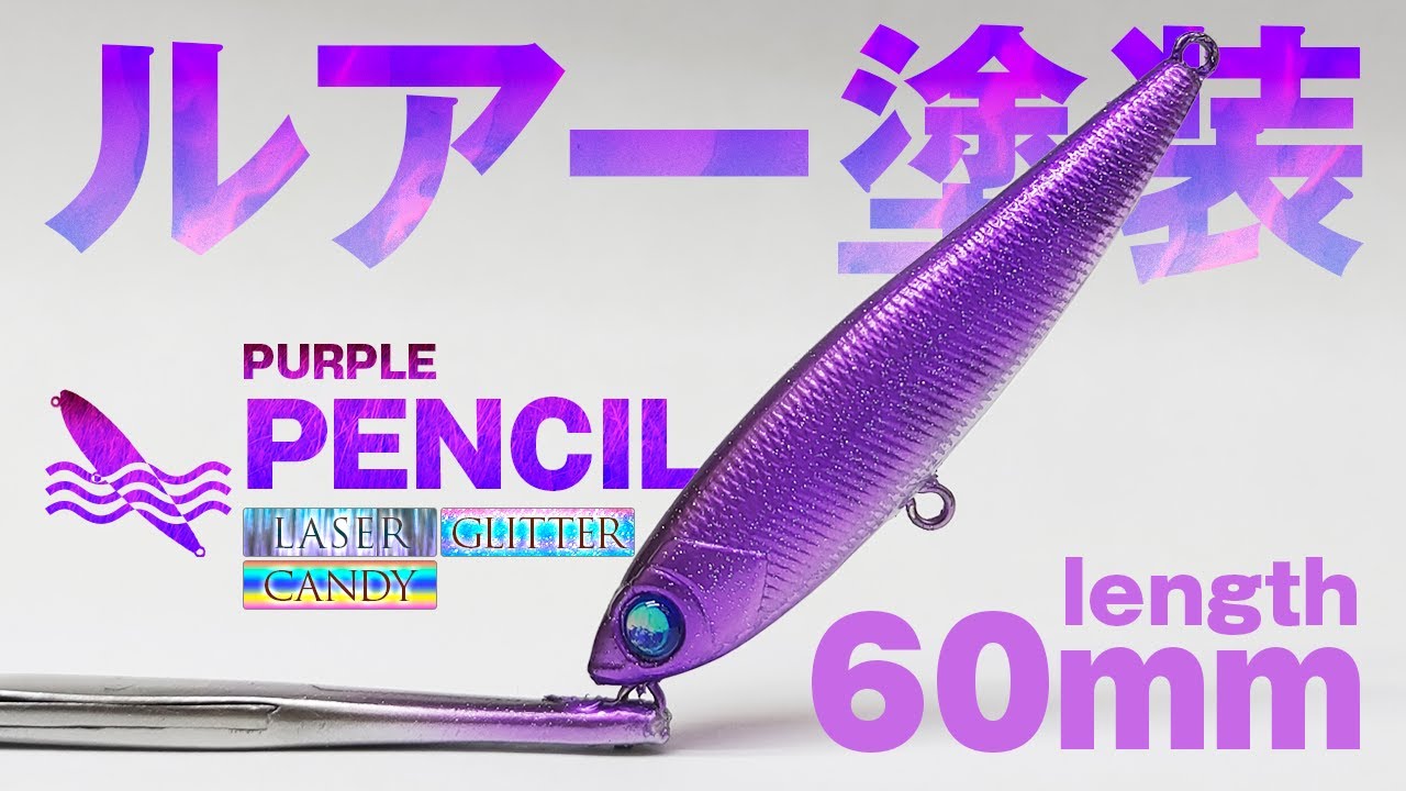 【ルアー塗装】ミラーレーザーキャンディパープルラメペンシルどんどん長くなる名称！！
