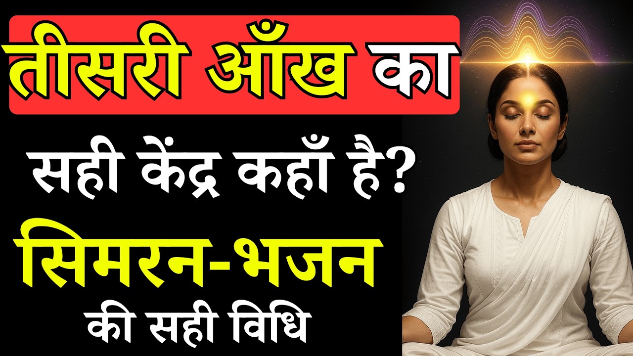 तीसरी आँख का सही केंद्र कहाँ है? | सिमरन-भजन की सही विधि | Radhaswami Satsang