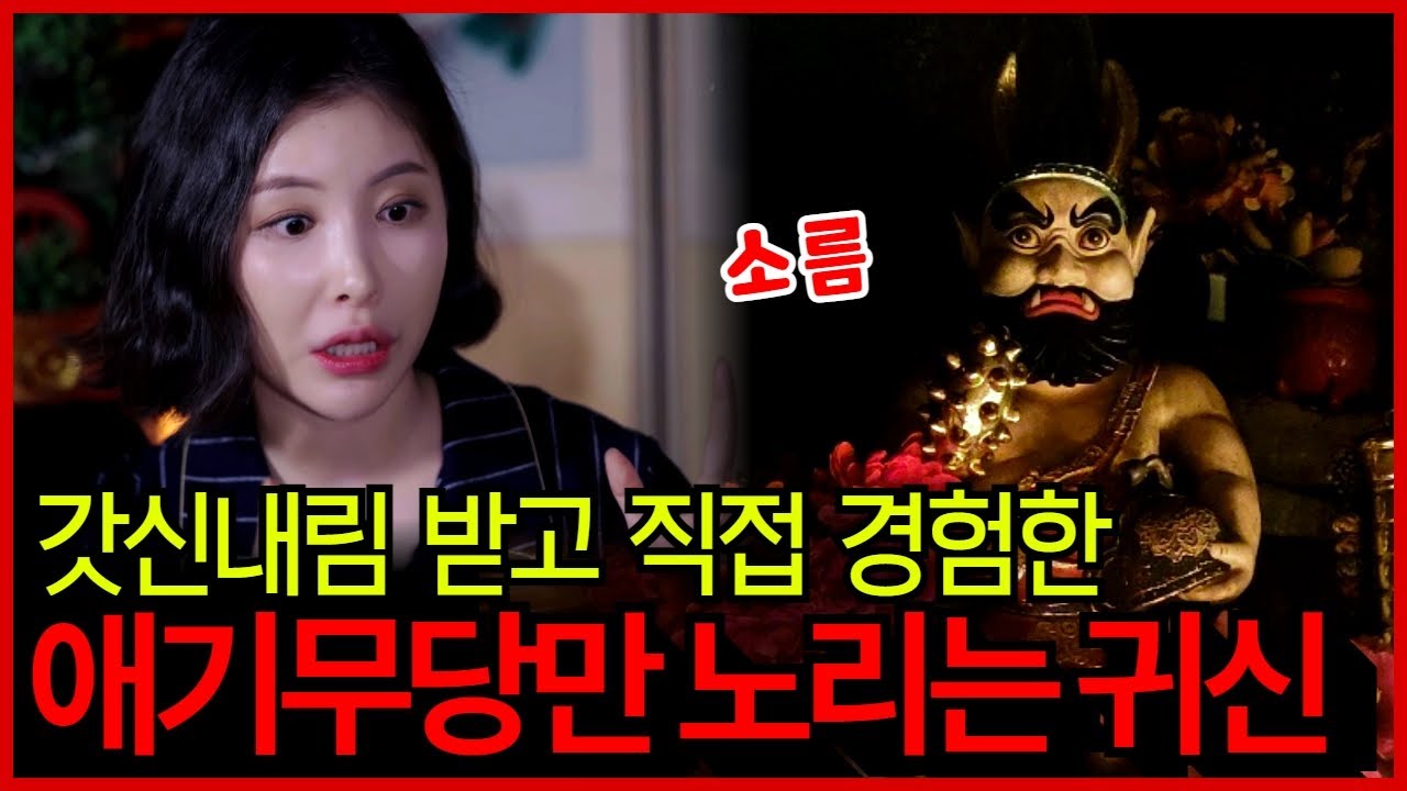 [최근 경험담] 갓 내림받은 애기무당만 노리는 귀신😈 실제 기도터 갔다가 만났던 귀신썰 풀어봅니다