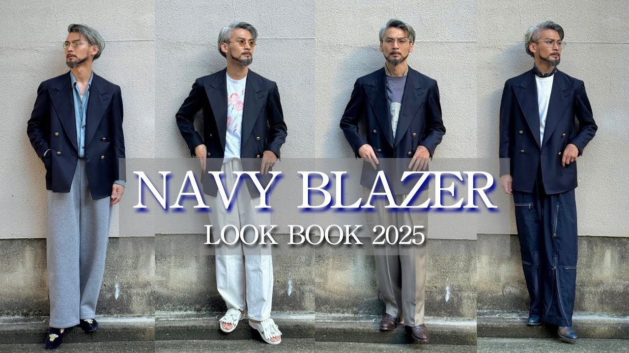 【紺ブレザー】秋の着回し４コーデをご紹介LOOKBOOK