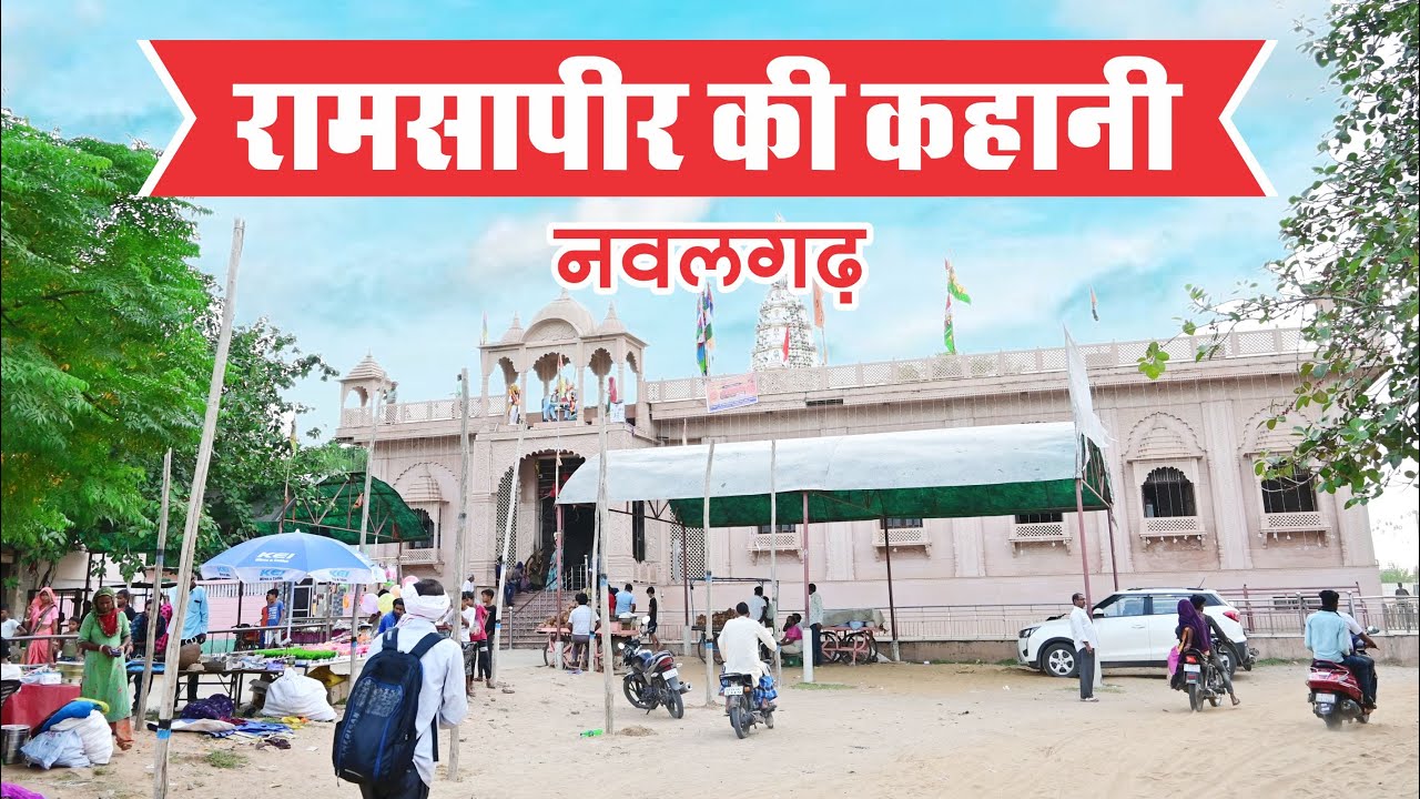Ramsa peer Temple Nawalgarh | Baba Ramdevji Mandir | Ramdev ji Mandir | Ramdev Ji Mela Nawalgarh