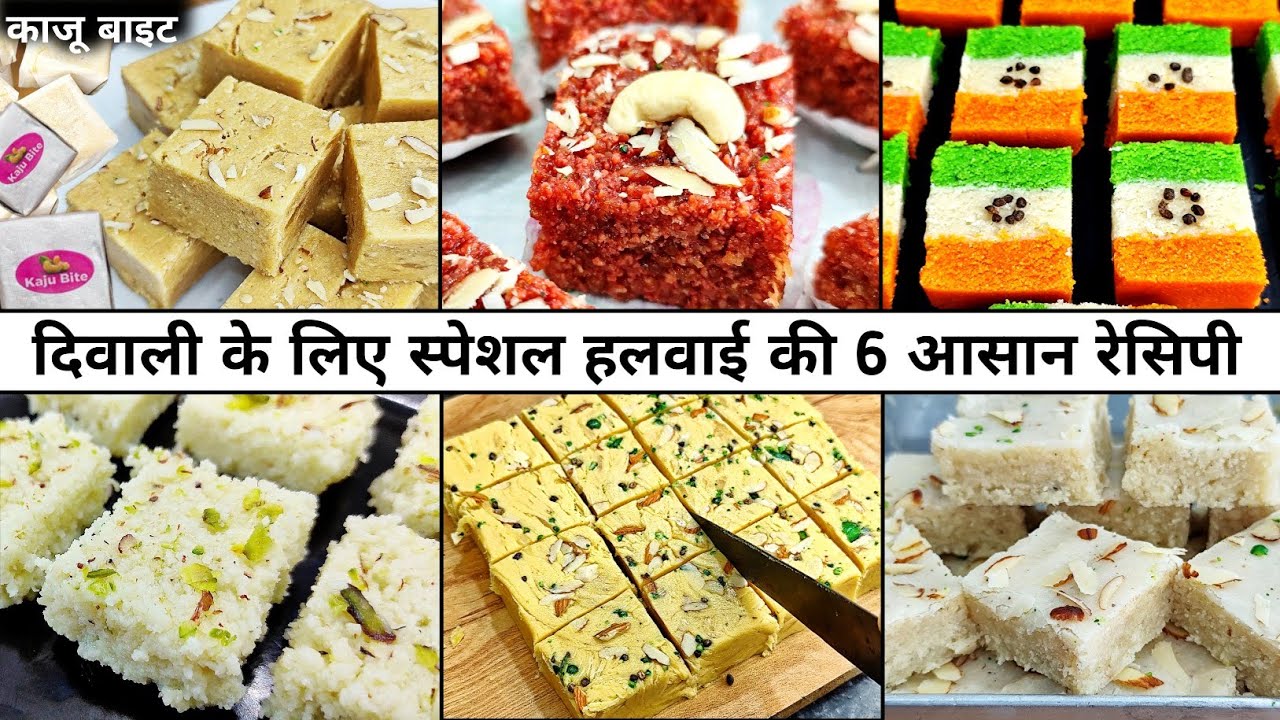दिवाली के लिए हलवाई की 6 सबसे आसान मिठाई | 6 Easy Diwali Recipe | Sweets recipe 