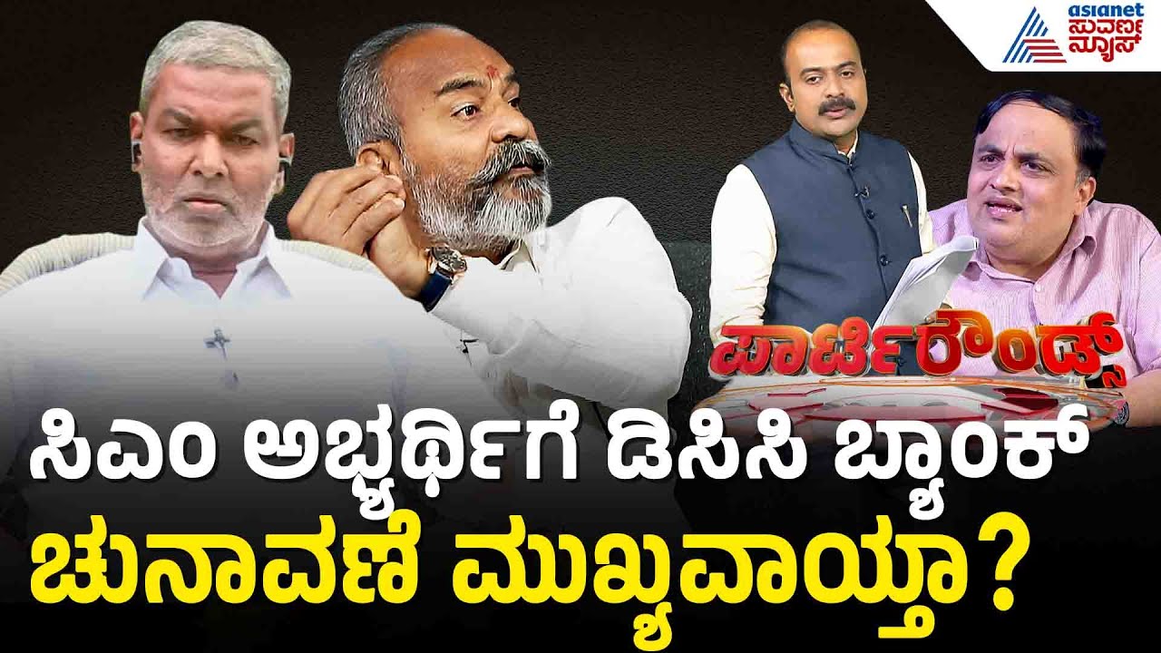 ಸಹಕಾರ ಸಂಘಗಳ ಚುನಾವಣೆಗೆ ದುಡ್ಡು ಖರ್ಚು ಮಾಡೋದು ಎಷ್ಟು ಸರಿ? | Party Rounds |Balachandra Jarkiholi Interview