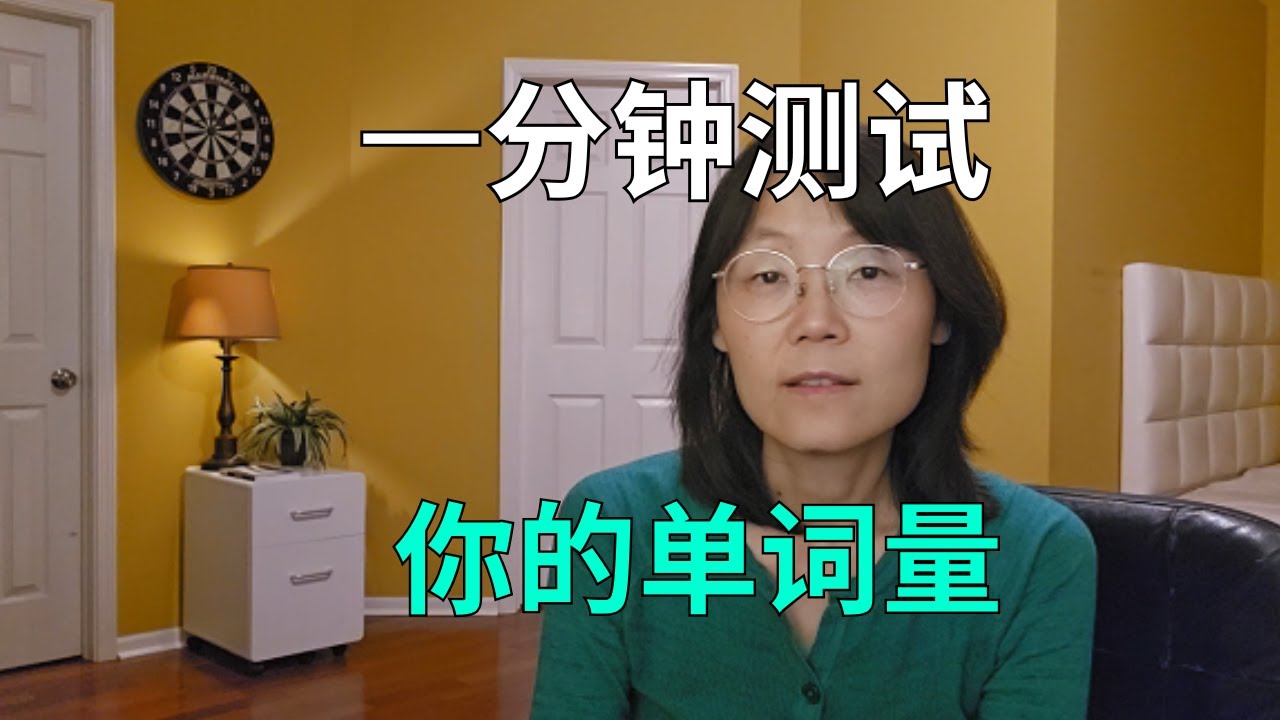 一分钟测试你的单词量 Test the size of your vocabulary within one minute