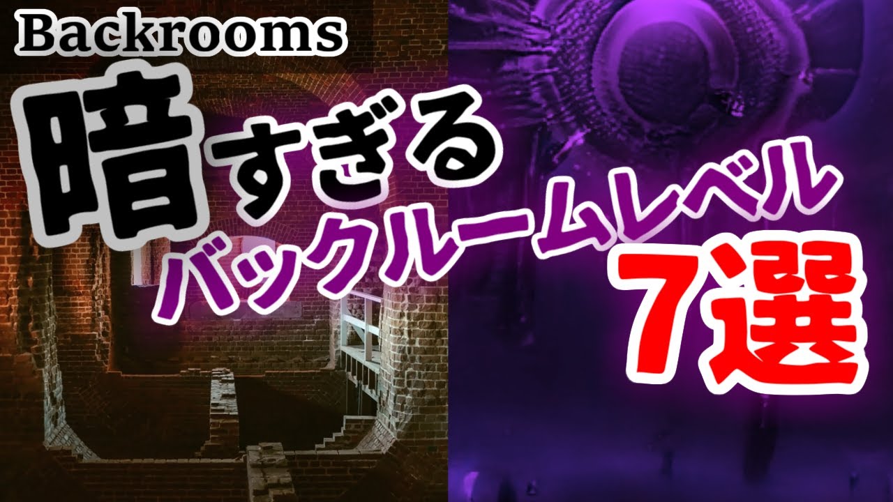 【Backrooms解説】暗すぎるバックルームレベル7選