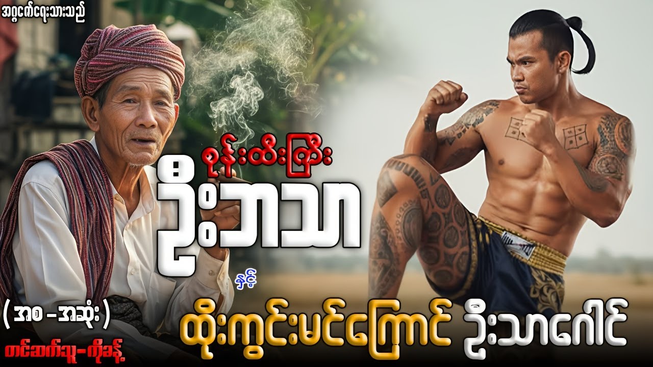စုန်းထီးကြီးဦးဘသာ နှင့် ထိုးကွင်းမင်ကြောင် ဦးသာဂေါင် (အစ-အဆုံး)တင်ဆက်သူ-ကိုခန့်