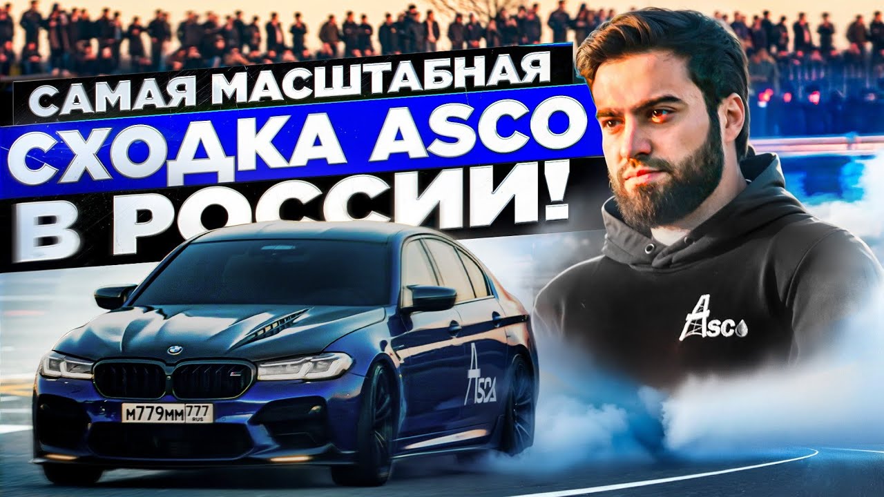 СХОДКА ASCO В ГРОЗНОМ