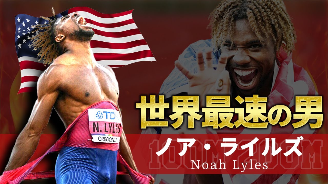 【史上最速のエンターテイナー】ノア・ライルズが100m・200mで魅せる超速劇