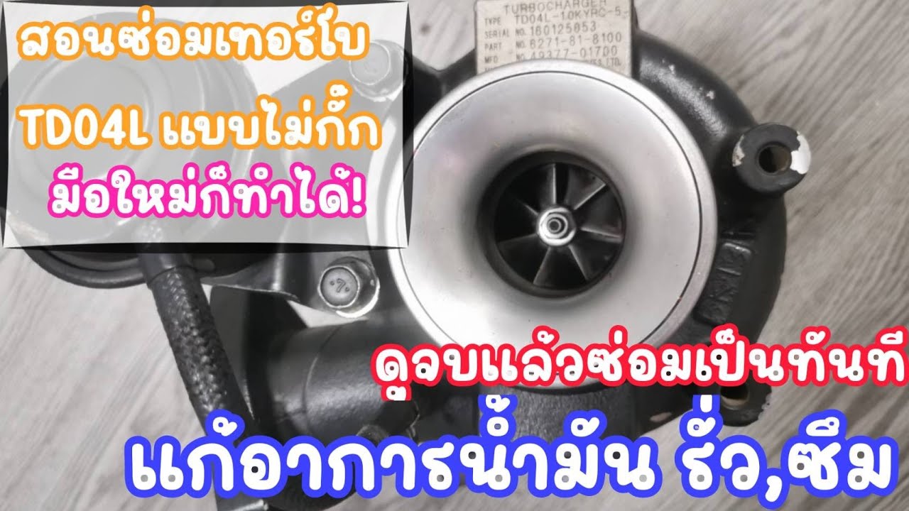 สอนซ่อมเทอร์โบน้ำมันรั่ว,ซึม แบบละเอียดดูจบทำเป็นทันที รหัสเทอร์โบ TurboTD04L เทอร์โบแม็คโคร