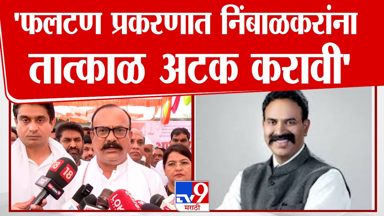 Harshwardhan Sapkal | 'फलटण प्रकरणात निंबाळकरांना तात्काळ अटक करावी यासाठी काँग्रेस आंदोलन करणार'