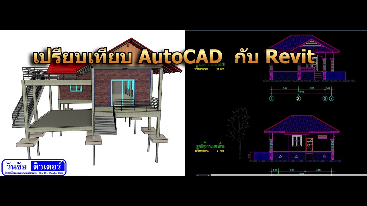 เปรียบเทียบ Revit กับ AutoCAD  ข้อดี ข้อเสียทั้งสองโปรแกรม
