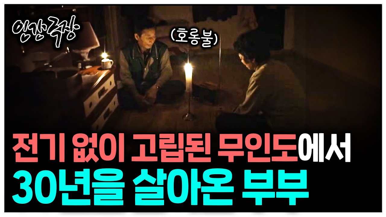 [인간극장] 전기 없이 고립된 무인도에서 30년을 살아온 부부 | KBS 인간극장 - 그 호수에는 호롱불 부부가 산다 080414-080418 방송
