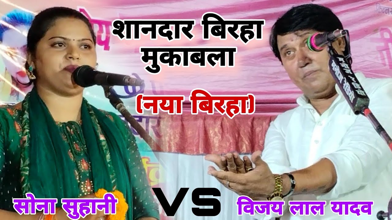 जबावी बिरहा!!इलाहाबाद में विजय लाल और सोना सुहानी का जबरदस्त मुकाबला!!Sona Suhani New Birha Video