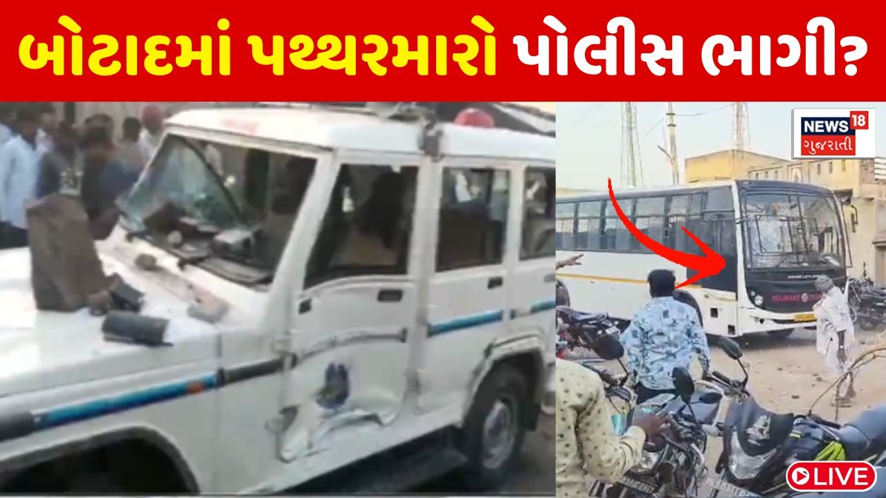 🟠Botad Pattharmaro LIVE: બોટાદમાં પોલીસ પર પથ્થરમારો? | AAP | Protest | Farmer | News18