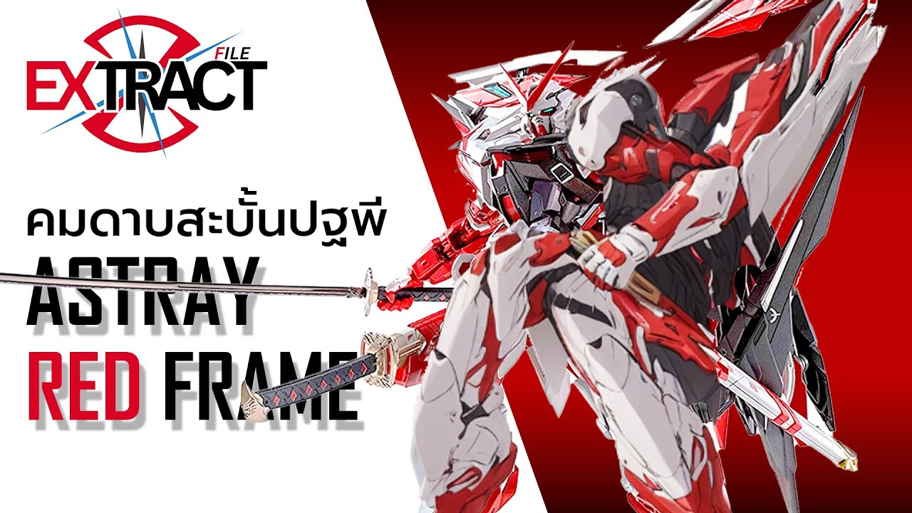 Gundam Astray Red Frame คมดาบสะบั้นปฐพี | Extract File