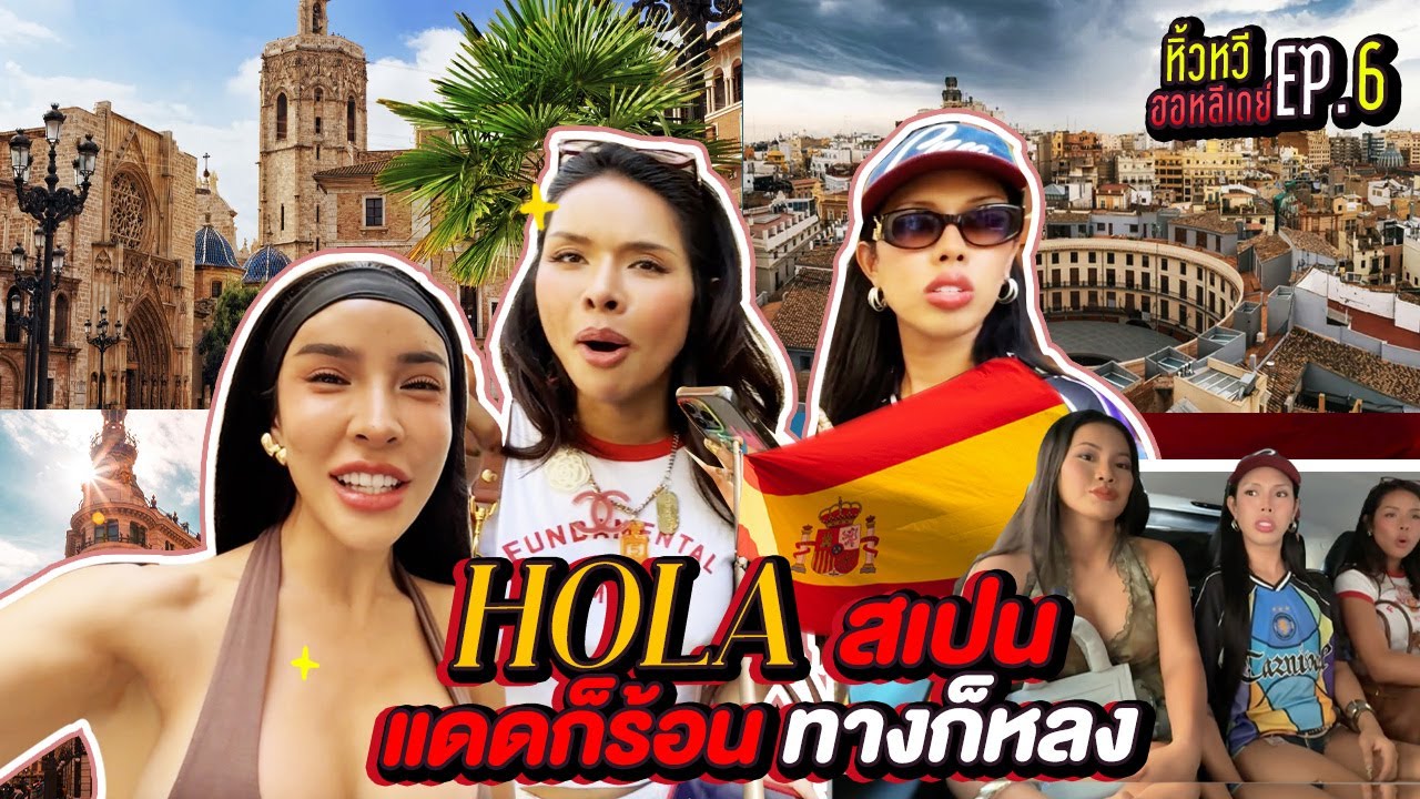 🍌  หิ้วหวี ฮอหลีเดย์ EP.6 | Hola หิ้วหวีอินสเปน ช่วยด้วยพวกเราหลงทาง!!!