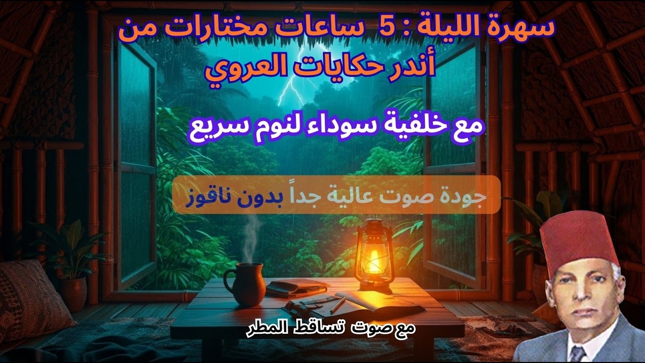 أندر حكايات عبد العزيز العروي :5ساعات مع خلفية سوداء و صوت المطر لنوم سريع EP5- Abdel Aziz El Aroui