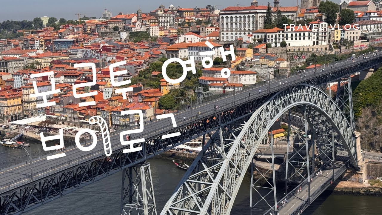 포르투갈 포르투 PORTO 여행하기 5일일정