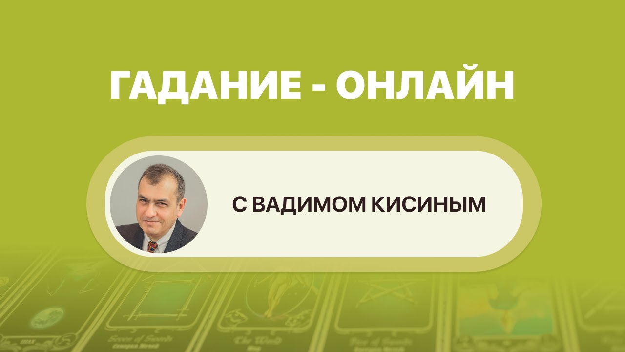 Вадим Кисин. «Разрешение конфликтов и карты Таро».