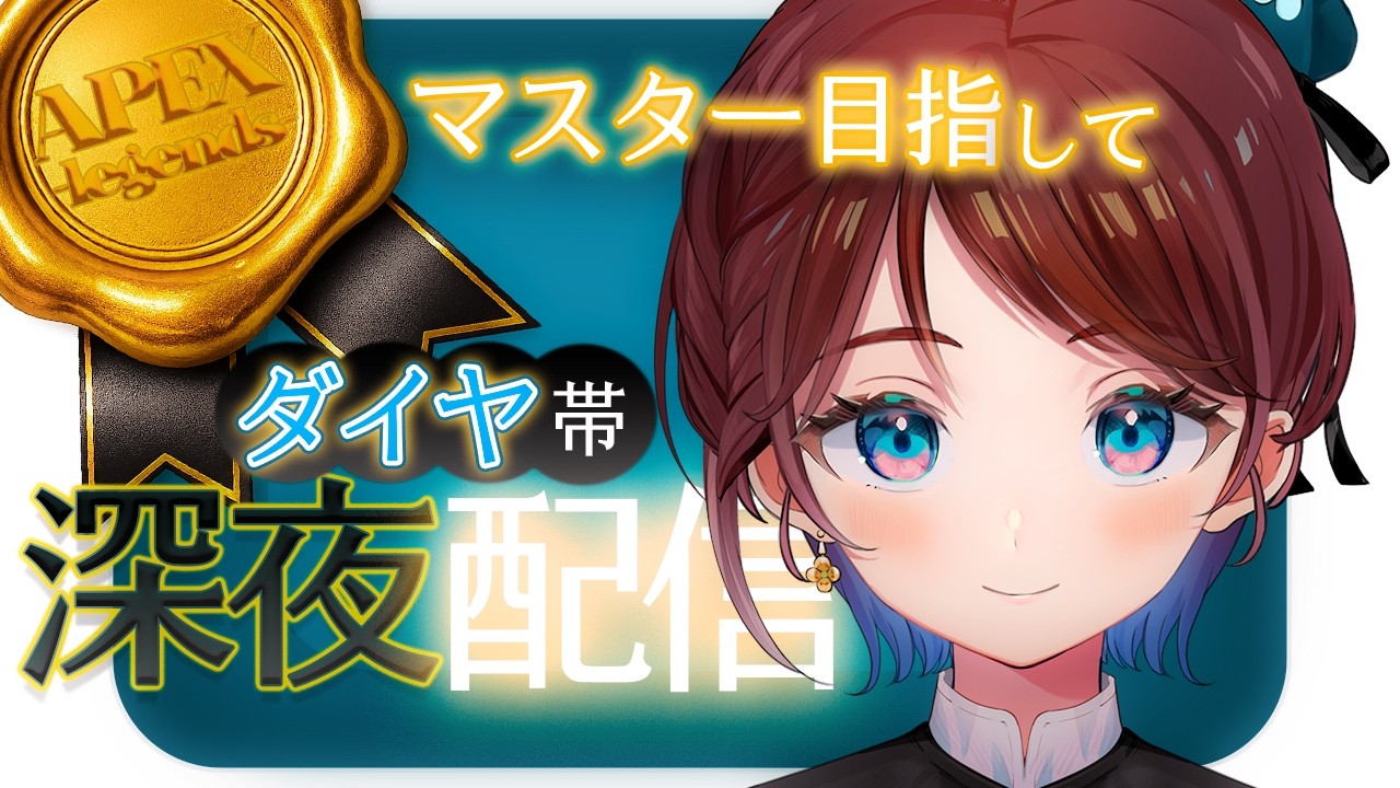 【 APEX 】ダイヤ３から這い上がる🍀深夜ランク | マスター目指して【たいたん】